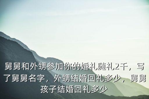 阜陽(yáng)小舅結(jié)婚姐夫拿多少禮,身為姐夫禮錢(qián)該拿多少呢