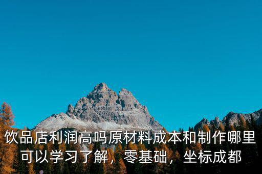哪里學(xué)成都飲料,想學(xué)咖啡去哪里學(xué)