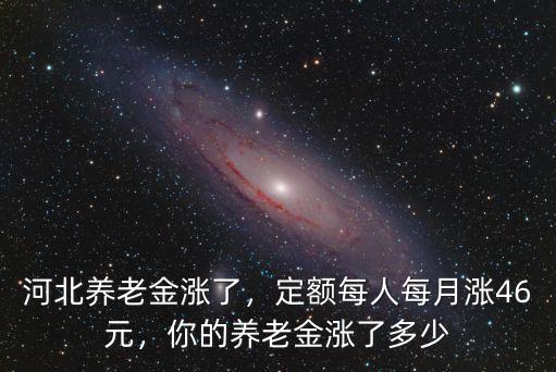 河北省的農民養老金漲了多少,你的養老金漲了多少