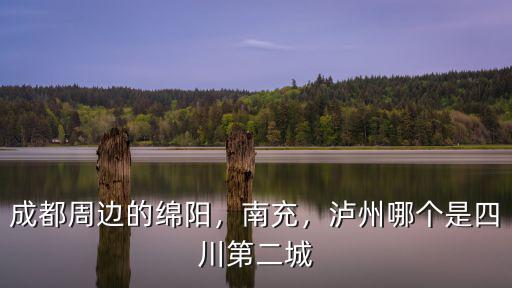 綿陽是哪里的,綿陽是什么樣的地方