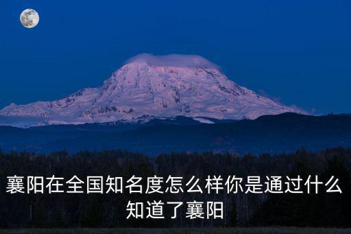 襄陽騰遠傳媒怎么樣,襄陽在全國知名度怎么樣