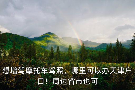 遂寧摩托車駕照哪里考,想增駕摩托車駕照