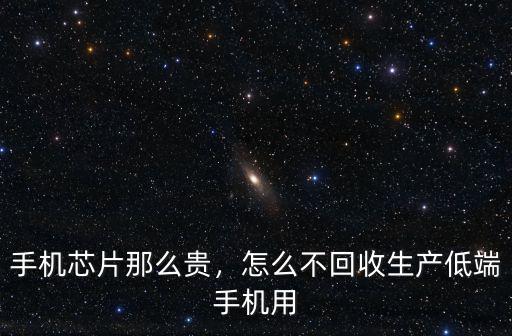 瀘州哪里回收手機芯片,能否回收二手機芯片重新利用