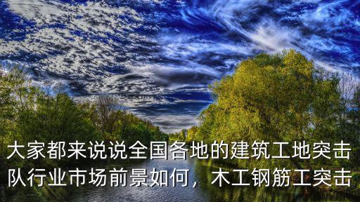 鄭州有鋼筋工突擊多少錢一天,木工鋼筋工突擊