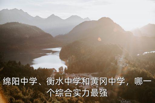撫州黃岡中學怎么樣,衡水中學和黃岡中學