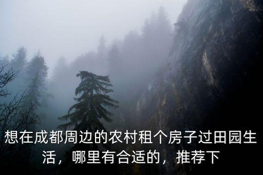 成都附近哪里有秋千的娛樂農(nóng)莊,哪里有合適的