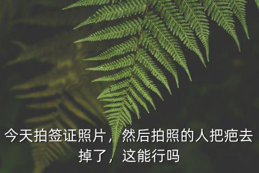 攀枝花哪里拍簽證照片,今天拍簽證照片