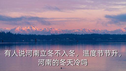 有人說河南立冬不入冬，溫度節(jié)節(jié)升，河南的冬天冷嗎