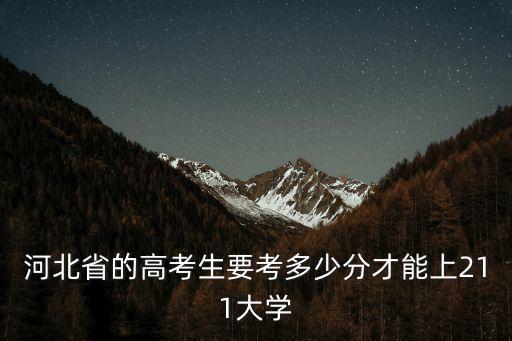 河北考211大學要多少分,河北理科生想考211大學
