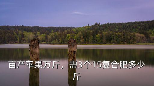 邢臺(tái)蘋果畝產(chǎn)多少斤,畝產(chǎn)蘋果萬斤