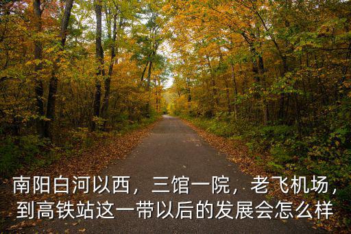 規劃中的南陽白河在哪里,南陽白河的源頭和盡頭在哪里