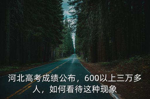 今年高考河北660以上有多少人,今年河北高考最高分多少