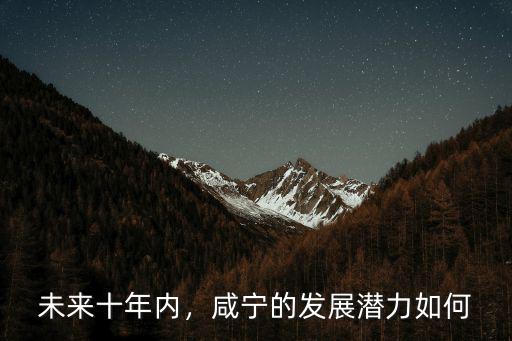 咸寧張公工業園發展的怎么樣了,咸寧的經濟發展怎么樣