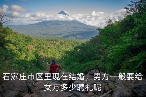 石家莊結(jié)婚多少彩禮,石家莊農(nóng)村結(jié)婚的彩禮是多少