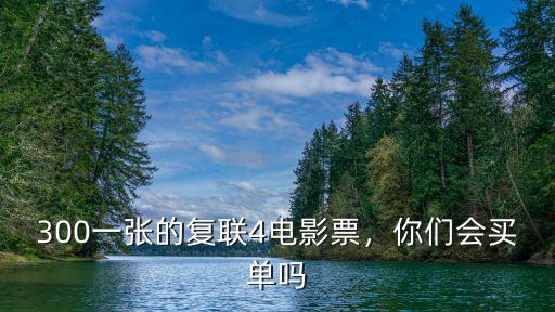 300一張的復聯(lián)4電影票，你們會買單嗎