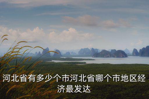 河北省多少各縣市,河北省有多少個(gè)市