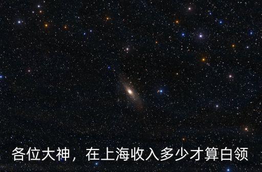 合肥7k相當(dāng)于上海月薪多少算白領(lǐng),在上海收入多少才算白領(lǐng)