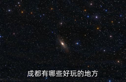 成都有哪些好玩的地方