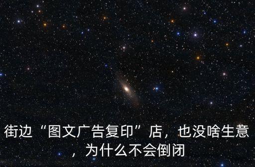 街邊“圖文廣告復印”店，也沒啥生意，為什么不會倒閉