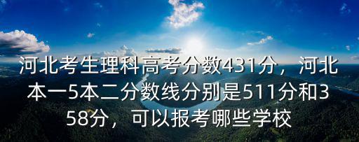 今年河北本一分數線是多少分,本二分數線分別是511分