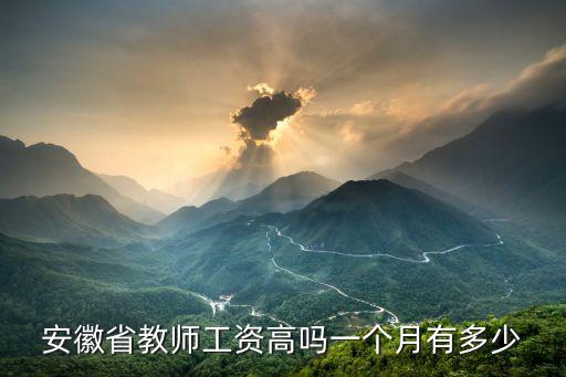 安徽省教師工資高嗎一個(gè)月有多少