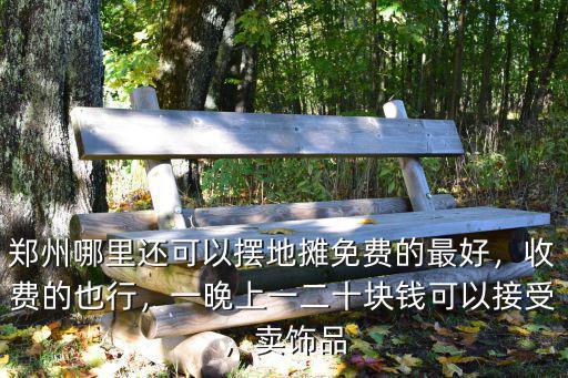 鄭州哪里賣小鴨子地攤,鄭州哪里還可以擺地攤