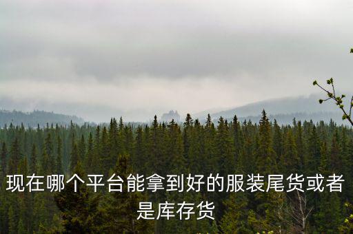 洛陽庫存尾貨市場在哪里,服裝庫存尾貨去哪里最好