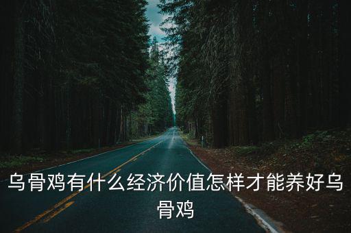 巴中市哪里有烏骨雞養殖,烏骨雞的養殖技術有哪些
