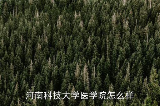 河南科技職業(yè)大學(xué)護(hù)理怎么樣,河南科技大學(xué)醫(yī)學(xué)院怎么樣