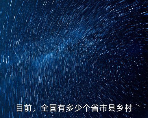 河北省共有多少個鄉村,全國有多少個省市縣鄉村