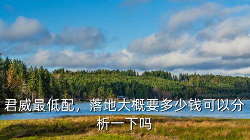 蕪湖君威落地多少錢啊,君威最低配現在落地多少錢