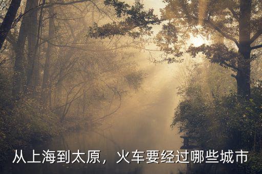 太原到安徽滁州有多少,從上海到太原
