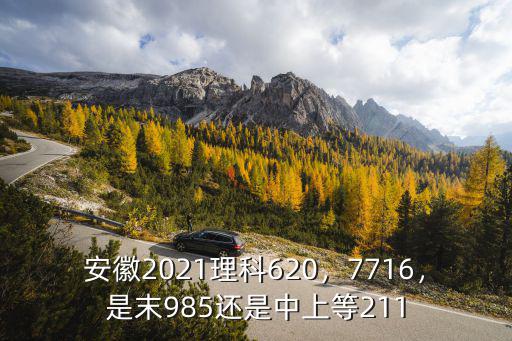 安徽211985錄取分數線是多少,安徽2021理科620
