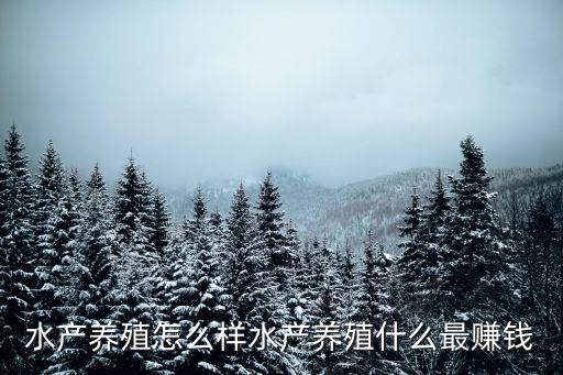 武漢銀豐現代水產養殖怎么樣,水產養殖怎么樣