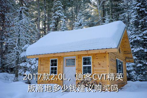 保定逍客2.0精英版落地多少,逍客CVT精英版落地多少錢