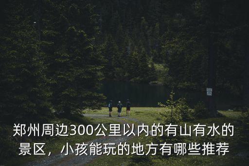 鄭州東哪里帶孩子好玩的地方,鄭州周邊有能玩的地方嗎
