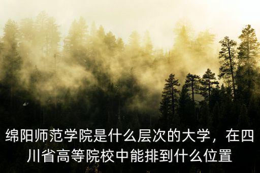 綿陽(yáng)師范學(xué)院預(yù)科的學(xué)校在哪里,綿陽(yáng)師范學(xué)院