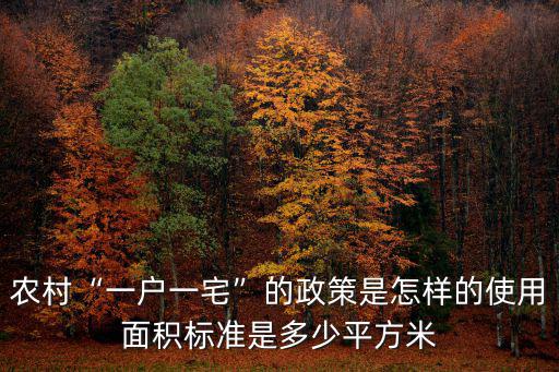 周口農村一戶一宅多少平方,農村一戶一宅的政策是怎樣的