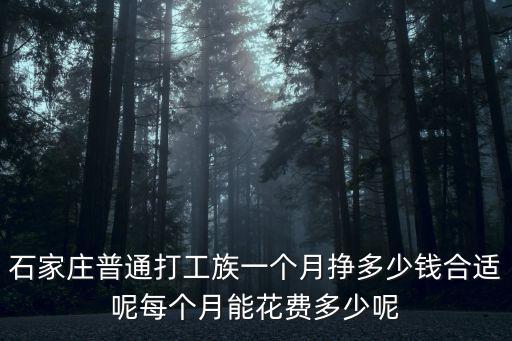 石家莊快遞一個月能掙多少錢一個月,一個月能掙多少錢