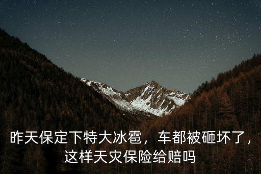 保定冰雹多少車砸壞,冰雹能把車砸壞嗎
