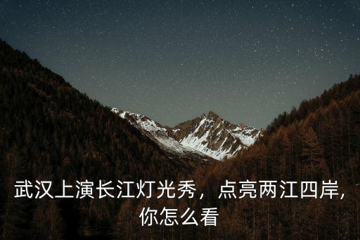 武漢上演長江燈光秀，點亮兩江四岸,你怎么看