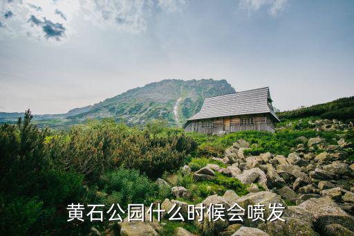 核爆黃石火山會怎么樣,美國黃石火山會不會爆發(fā)