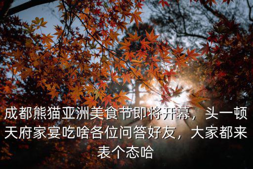 成都亞洲美食節(jié)的展區(qū)在哪里,如何玩轉(zhuǎn)成都熊貓亞洲美食節(jié)