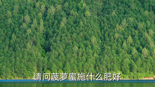 請問菠蘿蜜施什么肥好