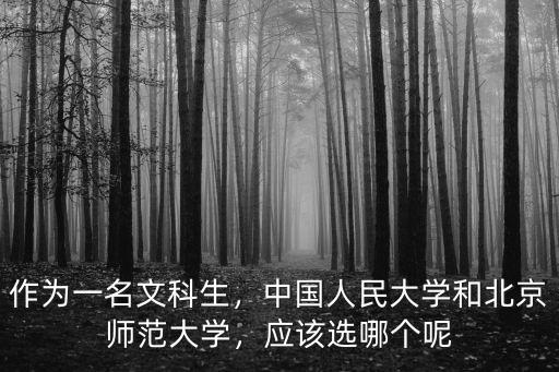 文科生武漢大學(xué)與北京師范大學(xué)怎么選,武漢大學(xué)之間該怎么抉擇