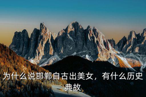 為什么說邯鄲自古出美女，有什么歷史典故
