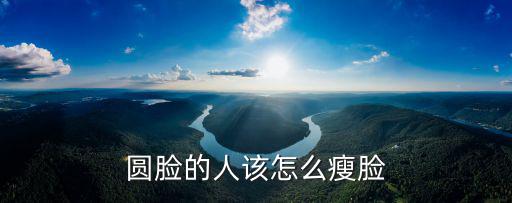 信陽怎么瘦臉,怎么減肥才能瘦臉