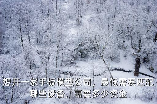 河北手板模型要花多少錢,想開一家手板模型公司