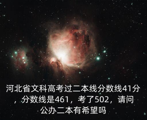 2016河北成考分數線是多少,分數線是461