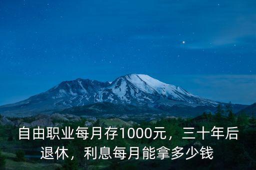 自由職業每月存1000元，三十年后退休，利息每月能拿多少錢